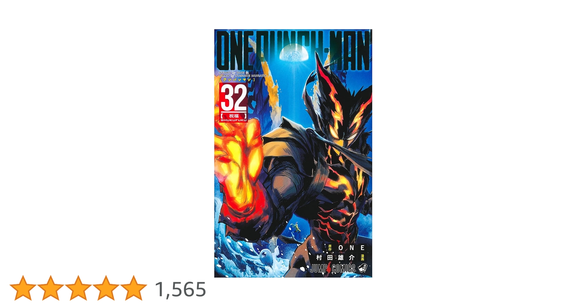 ワンパンマン 32 (ジャンプコミックス) | ONE, 村田 雄介 |本